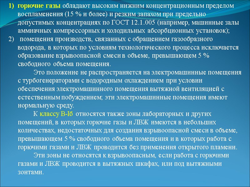 горючие газы обладают высоким нижним концентрационным пределом воспламенения (15 % и более) и резким